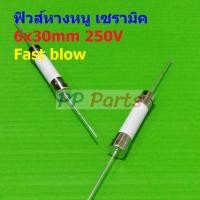 ราคา ฟิวส์ หางหนู 2 ขา บัดกรี มีขา เซรามิค Ceramic Fuse 6x30mm 250V 10A 12A 15A 20A 25A 30A PC6x30F 1 ตัว (21207514279)