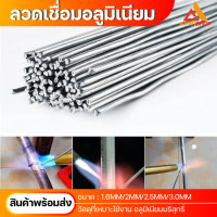 ราคา ลวดเชื่อมอลูมิเนียม ขนาด1 6mm 2mm 2 5mm 3 0mm ลวดเชื่อมอุณหภูมิต่ำ ยาว33cm 50cm ลวดเชื่อมคุณภาพไร้รอย ลวดเชื่อม (19415791676)