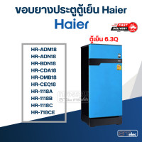 ราคา HA2 ขอบยางตู้เย็น Haier รุ่น HR CDA18 (20935478559)