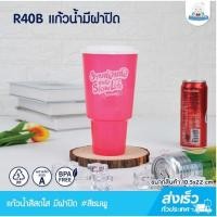 ราคา Eskimo แก้วน้ำใส่ร้อน เย็น R40B แก้วน้ำพลาสติก 40oz แก้วน้ำมีฝาปิด คุณภาพดี food grade เซ็ตแก้วน้ำน่ารัก เซ็ตแก้วเซ็ตยังโสด (17871556026)