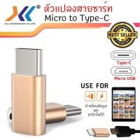 ราคา ตัวแปลง หัวชาร์จ Micro USB to Type C OTG smart แปลงหัวชาร์จ จาก Micro usb ไปเป็น Type C (10600608951)