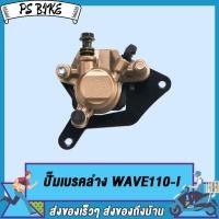 ราคา พร้อมส่ง ปั๊มเบรคล่าง ปั้มดิสเบรค ปั้มล่าง ปั๊มเบรคล่างหลัง WAVE110 Iปั้มล่าง ปั้มเดิม ปั้มล่างWAVE110i ปั้มเบรคล่างเดิม WAVE110i ปลาวาฬ ปั๊มดิสเบรคล่าง ปั้ม wave PS Bike (16210853982)