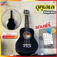 ราคา Soprano Ukulele อูคูเลเล่ไม้แท้ Overspeed ขนาด 21 นิ้ว Soprano เลือกสีได้ค่ะ ฟรี ปิ๊ก2อัน ใบคอร์ด ส่งด่วน มีปลายทาง Lucky by music (12385158657)