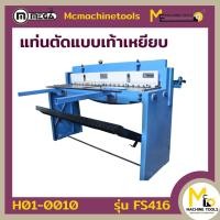 ราคา แท่นตัดเหล็กแผ่นแบบเหยียบและมือโยก MEGA รุ่น FS416 รับประกันสินค้า 6 เดือน By mcmachinetools (858428766)