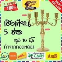 ราคา เชิงเทียน ทองเหลือง 5ช่อ สูง 10 นิ้ว 26 ซม Blazersstreet Vintage Design Candlestick (700400449)