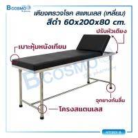 ราคา ผ่อน 0 10 เดือน เตียงตรวจโรค สแตนเลส โครงเหลี่ยม ขนาด 60x200x80 Cm Bcosmo The Pharmacy (14759545468)
