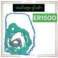 ราคา ปะเก็นชุด ER1500 ปะเก็นฝาสูบ ER1500 คูโบต้า ปะเก็นฝาสูบคูโบต้า ปะเก็นชุดคูโบต้า ปะเก็นฝาสูบer1500 ปะเก็นชุดer1500 ปะเก็นer อะไหล่คูโบต้า (19986007548)