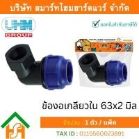 ราคา Smart Home Hardware ข้องอเกลียวใน 90องศา ข้องอเกลียวในพีอี ข้องอเกลียวในPE ข้องอ ขนาด 63 มิล 2นิ้ว 1 ตัว แพ็ค (11685940178)