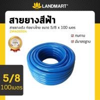 ราคา สายยาง สายยางรดน้ำ สายยางเด้ง ท่อยางไทย ขนาด 5 8 x 100 เมตร ท่ออ่อน สายรดน้ำ สายยาว สายางสีฟ้า ท่อสายยางเด้ง สีฟ้า (18373090960)