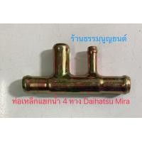 ราคา ท่อเหล็กแยกน้ำ Daihatsu MIRA (19678314901)