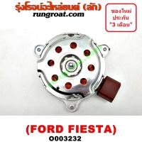 ราคา O003232 มอเตอร์พัดลม FORD ฟอร์ด FIESTA เฟียสต้า 12 14 4ประตู 5ประตู หม้อน้ำ แอร์ 2 สปีด (9279117223)
