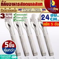 ราคา พร้อมส่ง ที่คีบอาหารสแตนเลสแท้ ขนาด 24 ซม L D P Store ที่คีบของทอด ที่คีบสแตนเลส ที่คีบของร้อน ที่คีบอเนกประสงค์ ที่คีบขนม ที่หนีบ Tongs (16861528564)