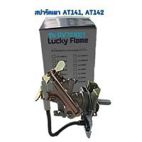 ราคา สปาร์คเตาแก๊ส วาล์วเตาแก๊ส Lucky Flame รุ่น GV103001 สำหรับเตาแก๊สรุ่น AT141 AT142 (10050242556)