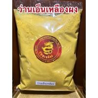 ราคา ว่านเอ็นเหลืองผง เอ็นเหลืองผง ผงเอ็นเหลือง ผงว่านเอ็นเหลืองบดผงแท้ๆ100 ไม่ผสมบรรจุ1โลราคา350บาท (14207883170)
