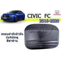 ราคา ครอบฝาถังน้ำมัน ฝาครอบกันรอยฝาถังน้ำมัน Honda Civic FC 2016 2017 2018 2019 2020 รุ่น4ประตู สีดำด้าน ฮอนด้า ซีวิค เอฟซี (1843448480)
