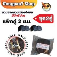 ราคา นวมสวมเดือยไก่ นวมยางสวมเดือยไก่ชน นวมไก่ชน แบบมีสิทธิบัตร Nongpan7 Shop (21381176290)