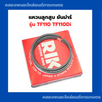 ราคา แหวนลูกสูบ ยันม่าร์ TF110Di แหวนลูกสูบTF110 แหวนสูบTF110Di แหวนลูกสูบTF110Di แหวนสูบTF110 (21365958373)