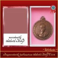 ราคา จี้พระ เหรียญหลวงพ่อจรัญ รุ่นเจ้าคณะอำเภอ วัดอัมพวัน จ สิงห์บุรี ปี2518 พร้อมตลับ (21298205480)