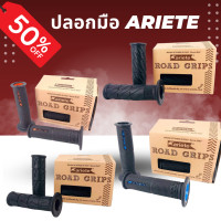 ราคา ปลอกมือ ปลอกแฮนด์ Ariete Road Grips คละสี ทางร้านเลือกให้ พร้อมส่ง อุปกรณ์แต่งรถ อะไหล่แต่งรถ อะไหล่มอเตอร์ไซค์ มอเตอร์ไซค์ แต่งรถมอเตอร์ไซค์ (9665382924)