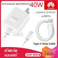 ราคา ชุดชาร์จ หัวเหว่ย40W สายชาร์จ หัวชาร์จ 5A Type C ของแท้ 100 Original Huawei Super Charger ชุดชาร์จ หัวเหว่ย ของแท้ สายชาร์จ หัวชา (8990443553)
