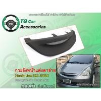 ราคา กระจังหน้าแต่งตาข่าย Honda Jazz ปี2006 ตัว MC (8027021091)