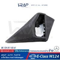 ราคา BENZ ยางครอบกระจกมองข้าง ซ้าย เบนซ์ รุ่น E Class W124 OE 124 811 03 61 ยางครอบกระจก ยางรองกระจก ยางหุ้มกระจกมองข้าง (8327865998)