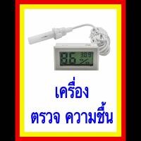 ราคา เครื่องตรวจความชื้น วัดอุณหภูมิ วัดความชื้น ส่งจากไทย ของแท้ ครื่องตรวจความชื้นแบบดิจิตอล ตรวจวัดความชื้น ตรวจวัดอุณหภูมิ ตรวจชื้น (7679223909)