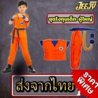 ราคา พร้อมส่ง ชุดแฟนซีเด็ก ชุดคอสเพลย์ ชุดดราก้อนบอล ชุดโงกุน งานเสมือนจริง มีทั้งไซส์เด็กและผู้ใหญ่ Full Set Dragonball costume Cosplay ชุดแฟนซีเด็ก Goku ชดโกคู (21120410488)