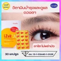 ราคา LZ VIT Plus A GIFFARINE แอลซีวิต พลัสเอ กิฟฟารีน Vitamin วิตามิน อาหารเสริม บำรุงจอตา วิตามินเอ (759996592)