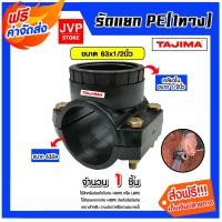 ราคา ส่งฟรี แคลมป์รัดแยกท่อ รัดแยกPE 1ทาง เกลียวใน ขนาด 63x1 2นิ้ว ตราTajima รัดแยกพีอี ตัวรัดแยก รัดแยกท่อ อุปกรณ์เสริมระบบน้ำ ข้อต่อประปา (21006306672)