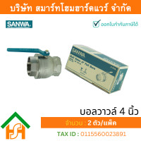 ราคา Smart Home Hardware บอลวาล์วซันวา SANWA ขนาด 4 4นิ้ว บอนวาว บอลวาว บอลวาล บอลวาวล์ บอนวาวล์ ซันวา ซันว่า ทองเหลือง (848660545)