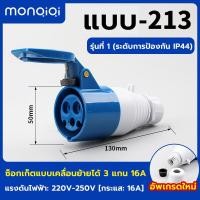 ราคา COD จุดกรุงเทพ 3Pin 16A 220V 250V ปลั๊กเพาเวอร์ ตัวผู้ ตัวเมีย เต้ารับ 3 ขา ปลั๊กอุตสาหกรรม เต้ารับ แบบ ฝัง ลอย อุตสาหกรรม (21203881942)