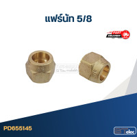 ราคา แฟร์นัททองเหลือง 5 8 (21193254202)