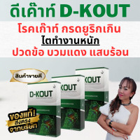 ราคา ดีเก๊าท์ D Kout ดีเก๊า ดูแลโรคเก๊าท์ บำรุงไต ดีเค้า ผลิตภัณฑ์เสริมอาหารมีส่วนช่วยกรดยูริก เก๊าท์ ของแท้ 100 ส่งฟรี (20547096014)