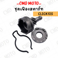 ราคา ชุดเฟืองสตาร์ท เฟืองขับสตาร์ท รุ่น MIO FINO NOUVO CLICK CLICK125 เฟืองสตาร์ท กิ้ฟล็อก (17274901208)