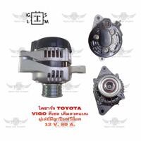 ราคา ไดชาร์จ โตโยต้า Toyota Vigo ดีเซล เดิมลวดแบน มู่เล่ย์มีลูกปืนฟรีล็อค 12V80A (17486110910)