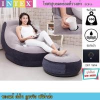 ราคา INTEX เก้าอี้สูบลม เก้าอี้เป่าลม โซฟาพร้อมที่วางเท้า รุ่น 68564 (657784819)
