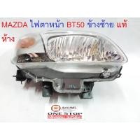 ราคา MAZDA ไฟตาหน้า BT50 ข้างซ้าย แท้ห้าง (390900061)