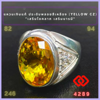 ราคา แหวนเงินแท้ ประดับพลอยสีเหลือง สีเหลืองบุษราคัม Yellow CZ Ring แหวน พลอยสีประจำวันเกิด แหวนเงิน 925 เสริมดวง แหวนชาย เสริมโชคลาภ (16796958826)
