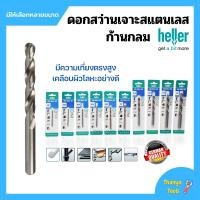 ราคา ดอกสว่านเจาะเหล็ก เจาะสแตนเลส เจาะไม้ HELLER มาตรฐานเยอรมัน รุ่น HSS DRILL BIT มีให้เลือกหลายขนาด (12117825321)