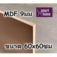 ราคา ไม้อัด MDF แผ่นMDF ขนาด 60x60ซม หนา 9มม (16528425513)