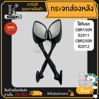 ราคา กระจกส่องหลัง กระจกมองหลัง HONDA CBR150 CBR250 ฮอนด้า ซีบีอาร์150 ซีบีอาร์250 (16543569989)