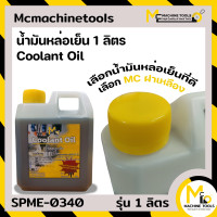 ราคา น้ำมันหล่อเย็น 1 ลิตร By mcmachinetools (16696266795)