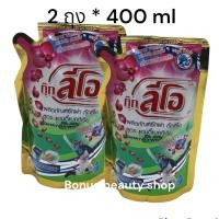 ราคา 2 ถุง กุ๊กลีโอ Cook Leo ผลิตภัณฑ์ซักผ้ากุ๊กลีโอ สูตรแอนตี้แบคทีเรีย 400 ml 2 ถุง กลิ่นหอม ฟองเยอะ ซักสะอาด ราคาถูก คุณภาพดีมาก (16852800509)