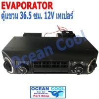 ราคา ตู้แอร์ แขวน อเนกประสงค์ 432 12V สำเร็จรูป ใช้กับรถ สำหรับติดตั้ง ซ่อมบำรุง งานแอร์รถยนต์ 432 000 EVA0043 อะไหล่ แอร์ รถยนต์ ตู้แอร์ฝัง ตู้แอร์ (15741684393)