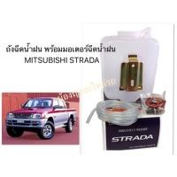 ราคา กระป๋องฉีดน้ำฝน Mitsubishi Strada พร้อมมอเตอร์ (18333848684)