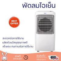 ราคา พัดลมไอเย็น HATARI AC Pro สีขาว ตั้งเวลา เปิด ปิด อัตโนมัติได้นานสูงสุด 8 ชั่วโมง ใช้งานปลอดภัยมีระบบตัดไฟอัตโนมัติ (18541276347)