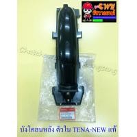 ราคา บังโคลนหลัง ตัวใน TENA NEW แท้ HONDA (9665537458)