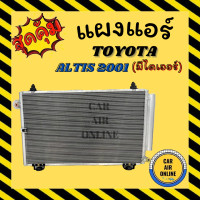 ราคา แผงร้อน โตโยต้า อัลติส 01 ฟินถี่ มีไดเออร์ ไส้กรองข้างแผง แผงแอร์ แผง แอร์รถยนต์ คอนเดนเซอร์ คอล์ยร้อน CONDENSER TOYOTA ALTIS 2001 แผงคอยร้อน (7511944320)