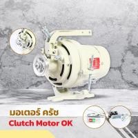 ราคา มอเตอร์จักรอุตสาหกรรม ยี่ห้อ OK ใช้สำหรับจักรเย็บผ้าทุกรุ่น จักรเย็บ จักรโพ้ง จักรลา (8333813556)